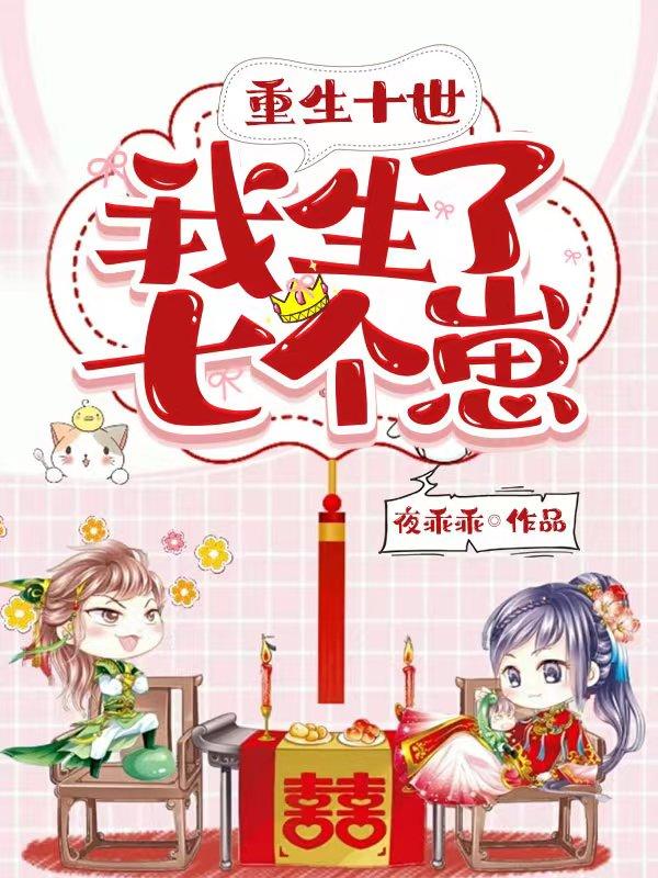 重生十世，我生了七个崽