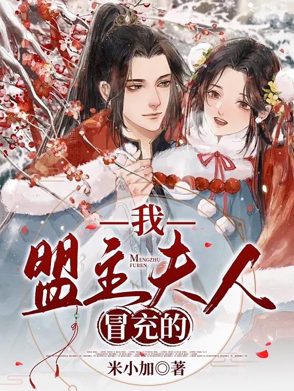 我，盟主夫人，冒充的！