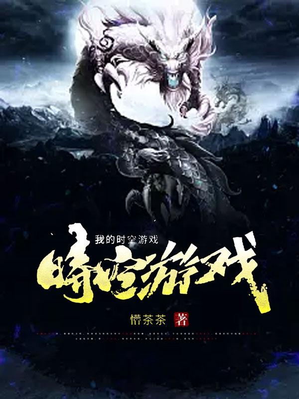 我的时空游戏