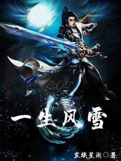 一生风雪