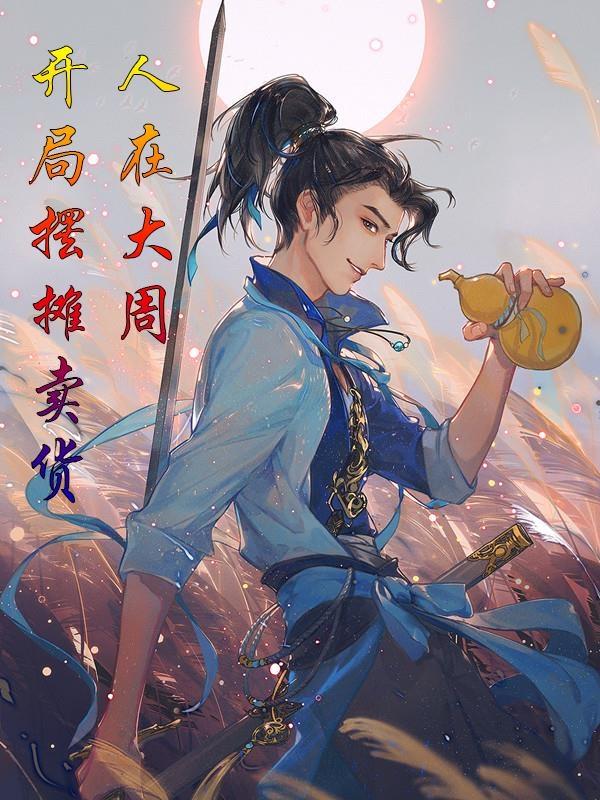 人在大周：开局摆摊卖货