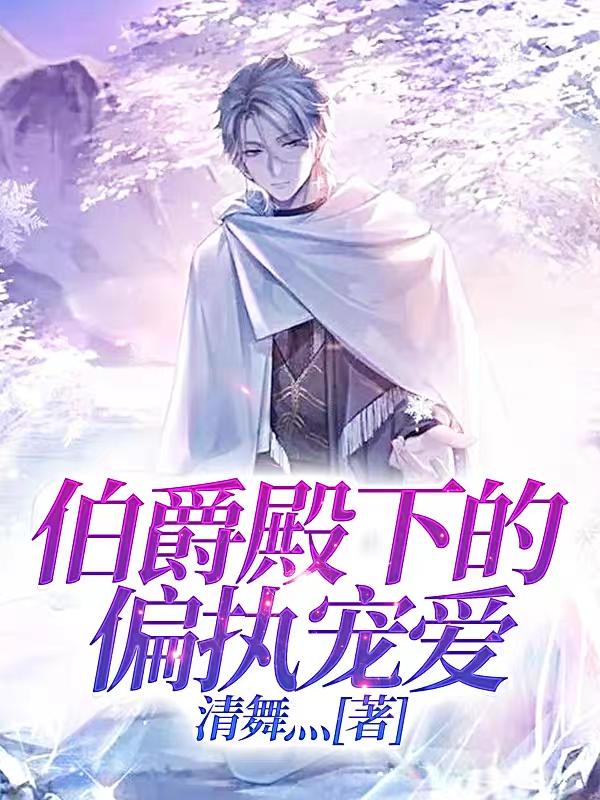 伯爵殿下的偏执宠爱