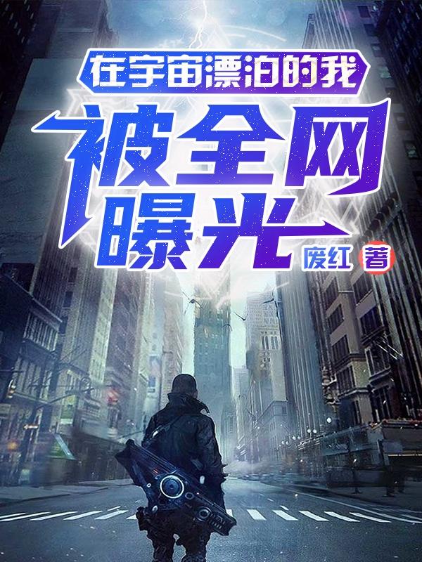 在宇宙漂泊的我，被全网曝光！