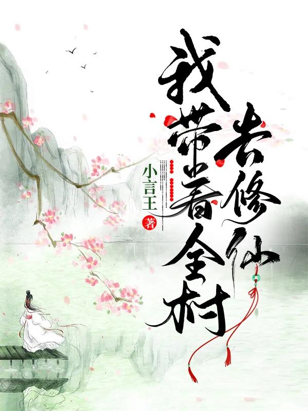 我带着全村去修仙