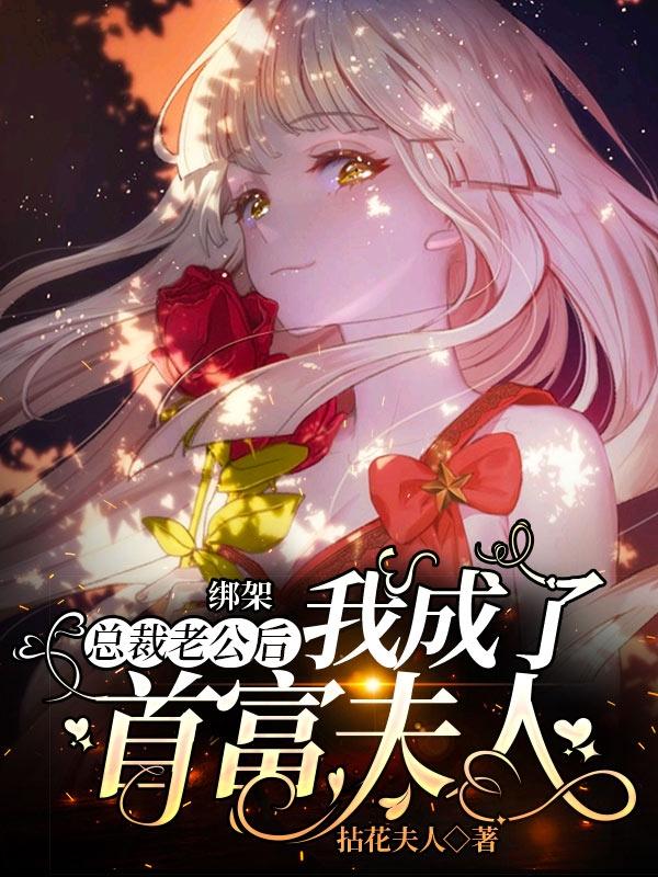 绑架总裁老公后我成了首富夫人