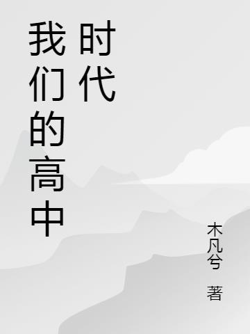 我们的高中时代