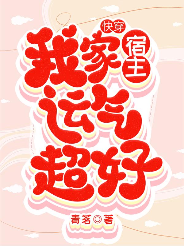 快穿：我家宿主运气超好