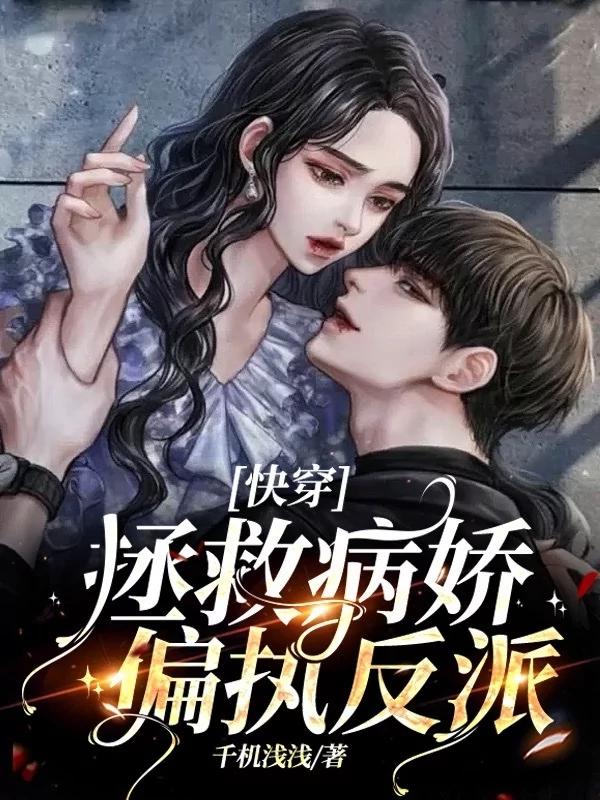 快穿：拯救病娇偏执反派