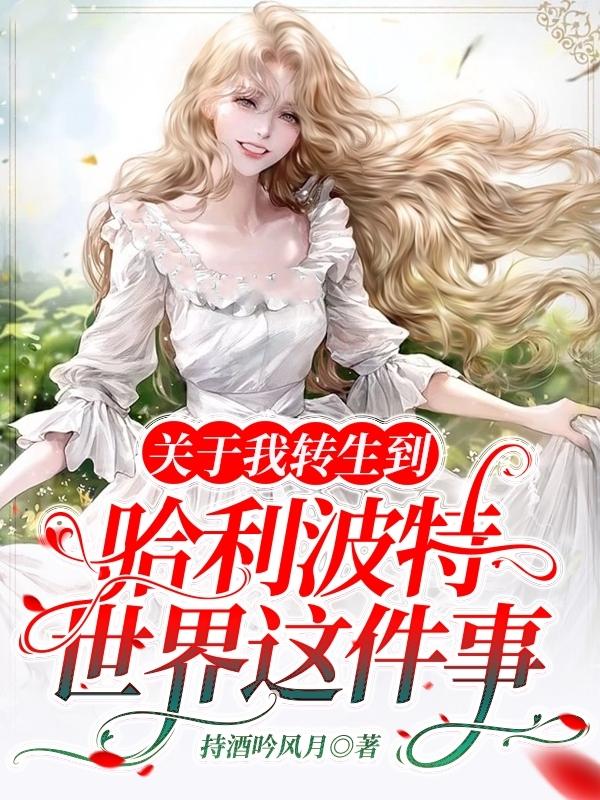 关于我转生到哈利波特世界这件事