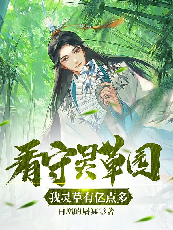 看守灵草园，我灵草有亿点多