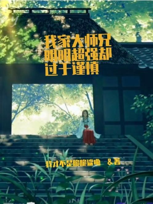 我家大师兄明明超强却过于谨慎