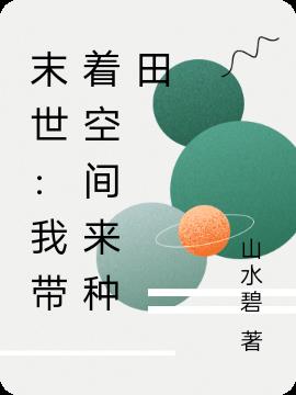 末世：我带着空间来种田