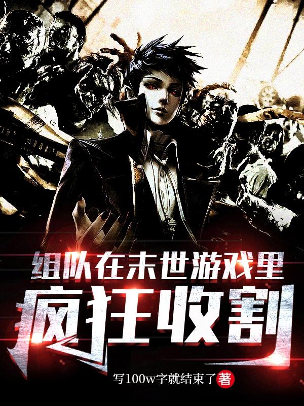 组队在末世游戏里疯狂收割