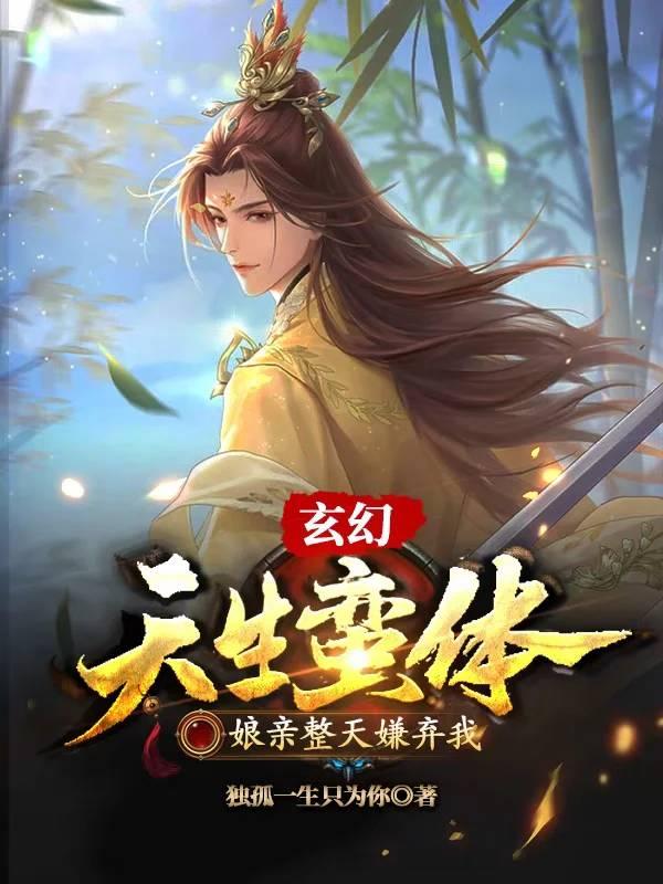 玄幻：天生蛮体，娘亲整天嫌弃我