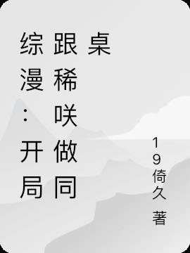 综漫：开局跟稀咲做同桌