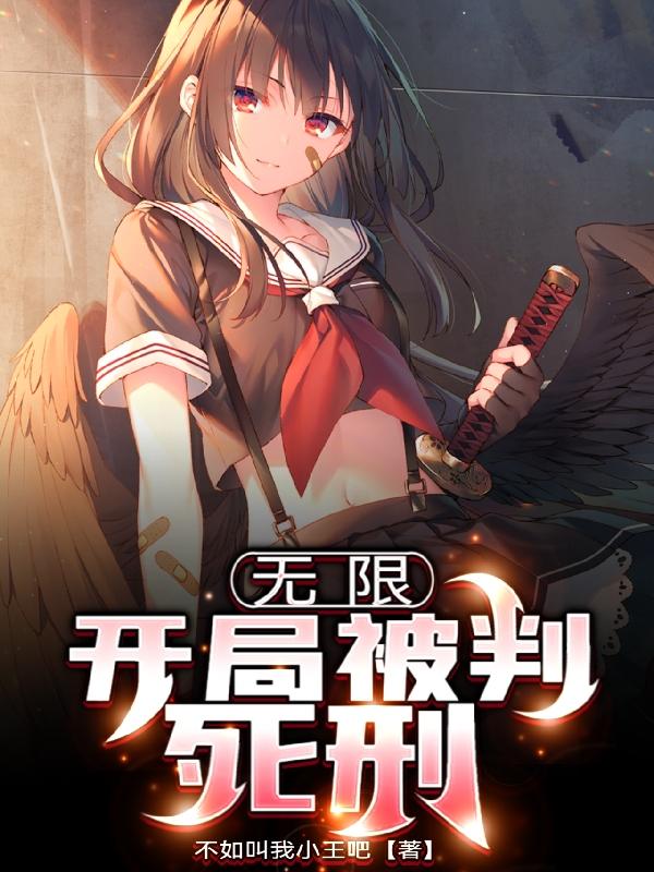 无限：开局被判死刑