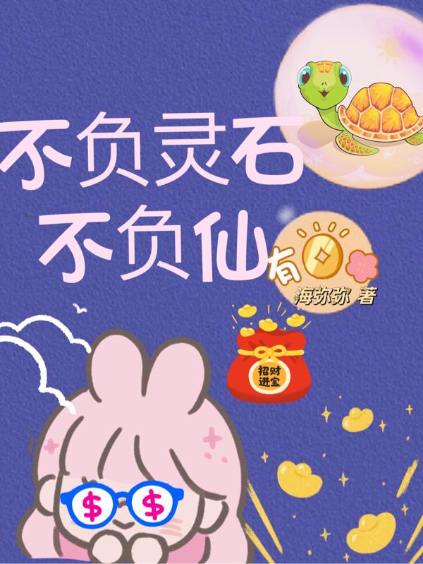 不负灵石不负仙