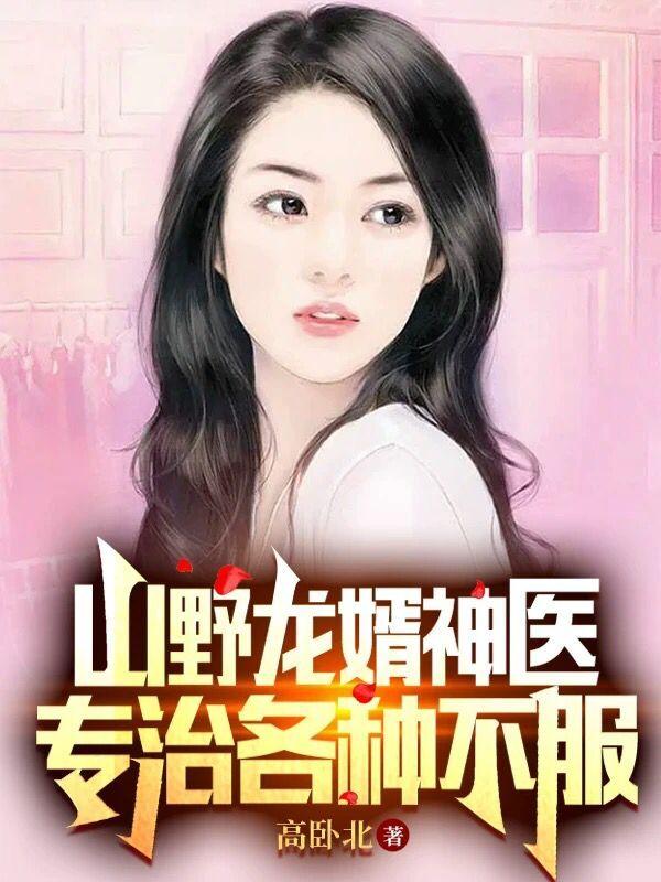 山野龙婿神医，专治各种不服