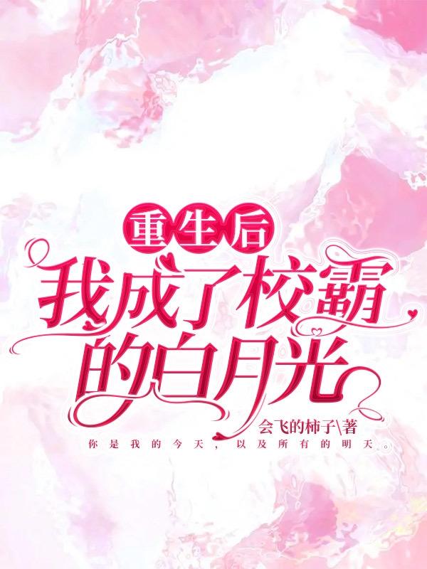 重生后，我成了校霸的白月光
