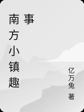 南方小镇趣事