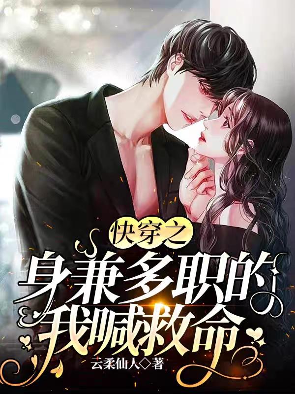 快穿之身兼多职的我喊救命
