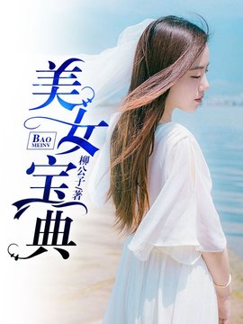 美女宝典