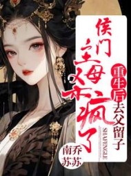 重生后去父留子，侯门主母杀疯了阅读