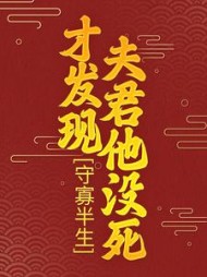 守寡半生，才发现夫君他没死阅读
