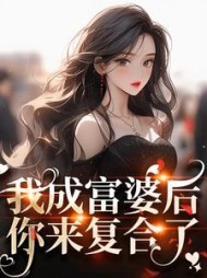我成富婆后,你来复合了阅读