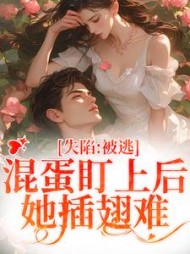 失陷:被混蛋盯上后,她插翅难逃阅读