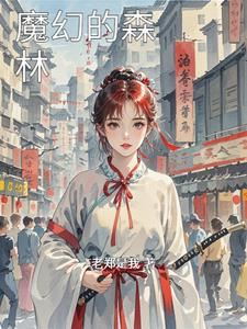 魔幻的森林艾尔文无弹窗