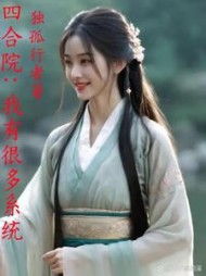 四合院：我有很多系统最新