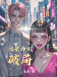 沉星为川：破局