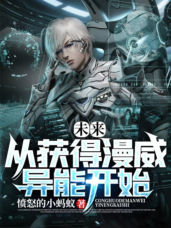 未来从获得漫威异能开始