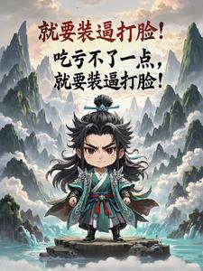 吃亏不了一点，就要装逼打脸