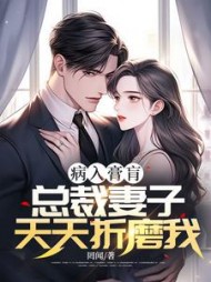 病入膏肓，总裁妻子天天折磨我(罔闻)