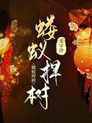 蝼蚁撼树+后续(无字诗) - 蝼蚁撼树+后续全文在线阅读 - 蝼蚁撼树+后续最新章节 - 奏决网