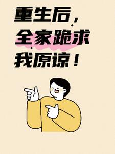 重生后，全家跪求我原谅！后续+番外(田茜茜) - 重生后，全家跪求我原谅！后续+番外全文在线阅读 - 重生后，全家跪求我原谅！后续+番外最新章节 - 奏决网