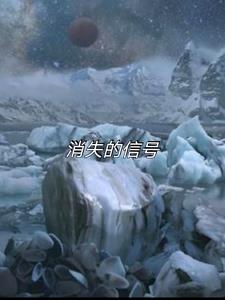 消失的信号(七个饼干)阅读(七个饼干) - 消失的信号(七个饼干)阅读全文在线阅读 - 消失的信号(七个饼干)阅读最新章节 - 奏决网