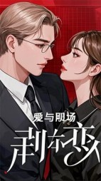 爱与职场的荆棘之恋+后续(兴缘闲庭) - 爱与职场的荆棘之恋+后续全文在线阅读 - 爱与职场的荆棘之恋+后续最新章节 - 奏决网