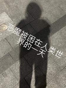 恶魔被困在人类世界的一天+后续(飞天小魔兽) - 恶魔被困在人类世界的一天+后续全文在线阅读 - 恶魔被困在人类世界的一天+后续最新章节 - 奏决网