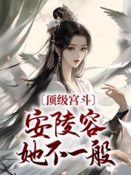 顶级宫斗，安陵容她不一般最新