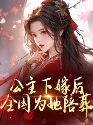 公主下嫁后,全国为她陪葬阅读