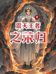 震天王者之荣归最新