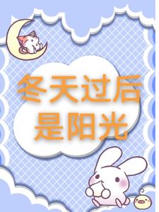 冬天过后是阳光祁映仪(桃心鸡蛋) - 冬天过后是阳光祁映仪全文在线阅读 - 冬天过后是阳光祁映仪最新章节 - 奏决网