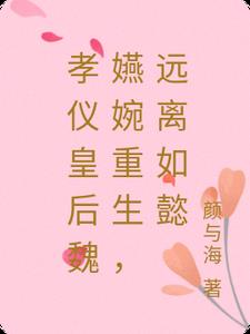 孝仪皇后魏嬿婉重生，远离如懿