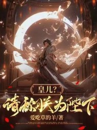 皇儿？请称朕为陛下魏无缺