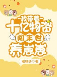 我带着十亿物资闯末世养崽崽颜小夏