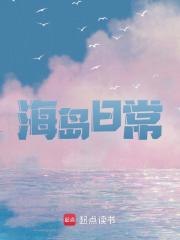 海岛日常方为阅读