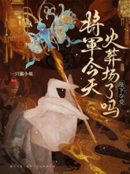 陛下夺爱！将军今天火葬场了吗